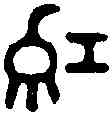 紅,無專鼎 ,書法字典